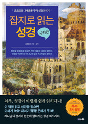 잡지로 읽는 성경: 구약편