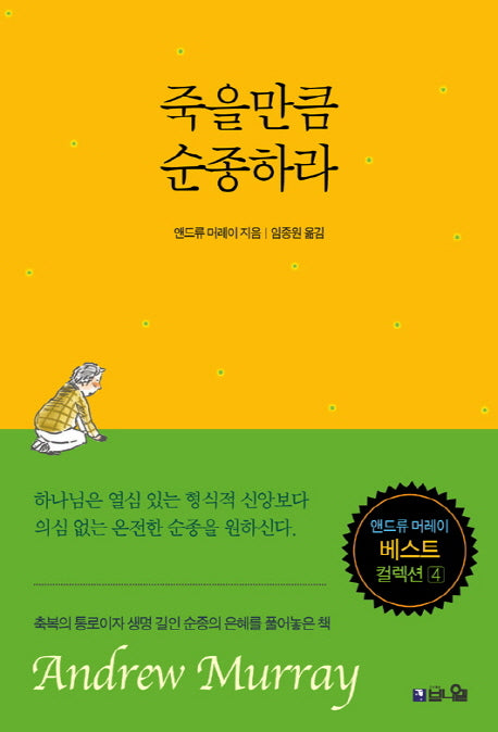 죽을만큼 순종하라