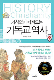 거침없이 빠져드는 기독교 역사(개정증보판)