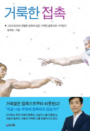 거룩한 접촉