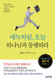에녹처럼, 오늘 하나님과 동행하라(직장인을 위한 콜링 북 시리즈 1)