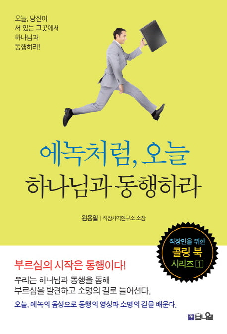 에녹처럼, 오늘 하나님과 동행하라(직장인을 위한 콜링 북 시리즈 1)