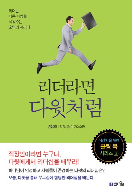 리더라면 다윗처럼(직장인을 위한 콜링 북 시리즈 3)
