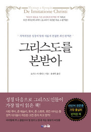 그리스도를 본받아