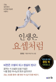 인생은 요셉처럼(직장인을 위한 콜링 북 시리즈 4)