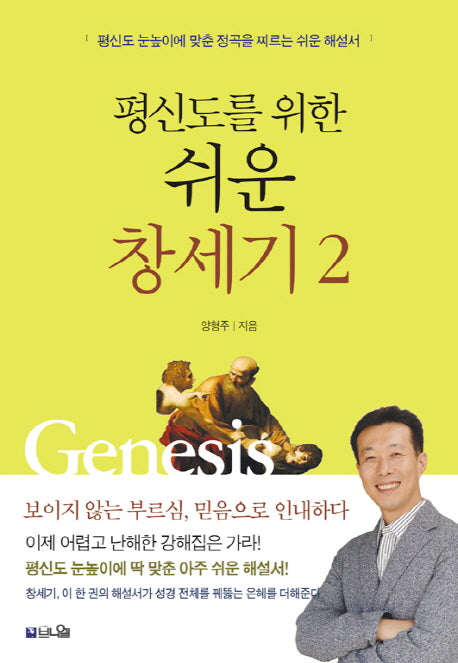 쉬운 창세기 2(평신도를 위한)(평신도를 위한 성경시리즈 2)