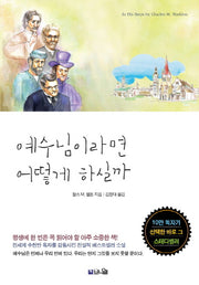 예수님이라면 어떻게 하실까