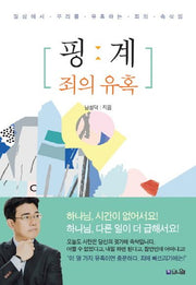 핑계: 죄의 유혹