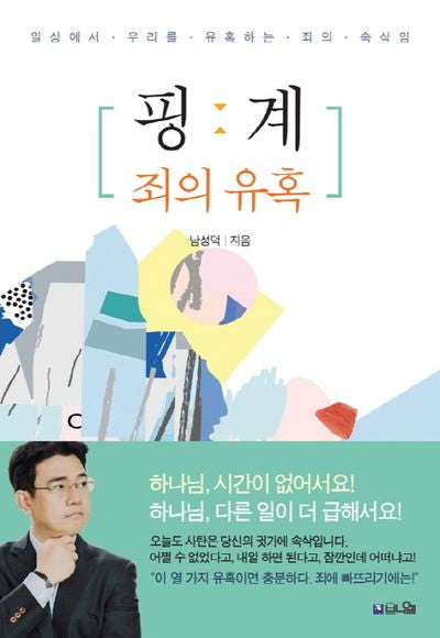 핑계: 죄의 유혹