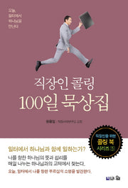 직장인 콜링 100일 묵상집(콜링 북 시리즈 5)