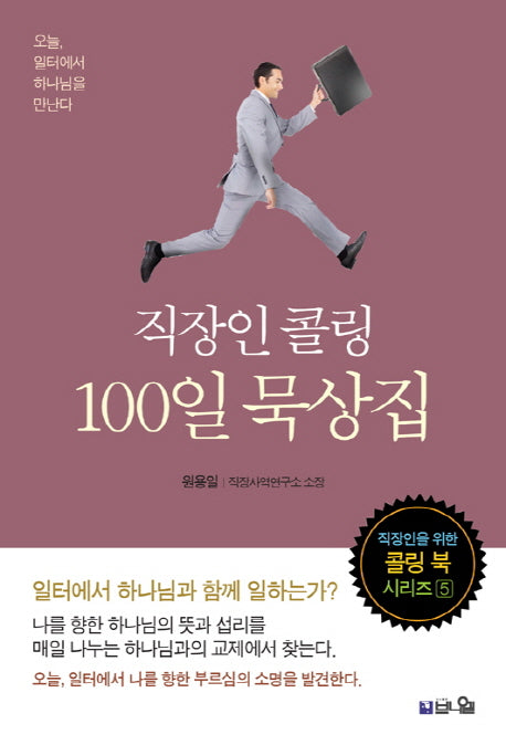 직장인 콜링 100일 묵상집(콜링 북 시리즈 5)