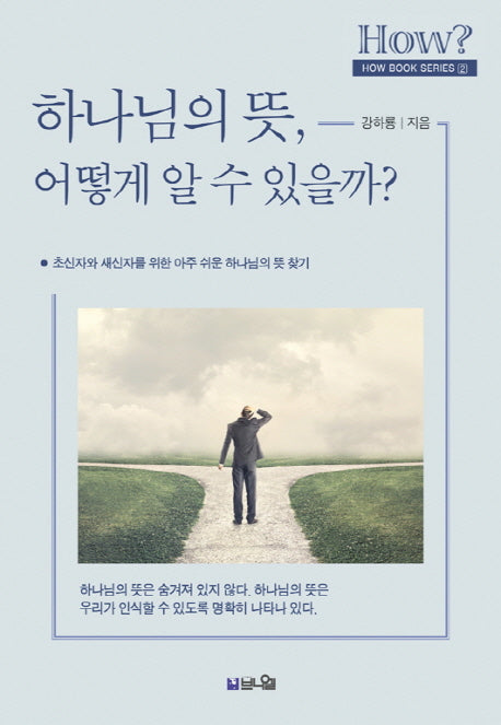 하나님의 뜻, 어떻게 알 수 있을까?(How Book Series 2)