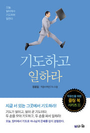 기도하고 일하라(직장인을 위한 콜링 북 시리즈 6)