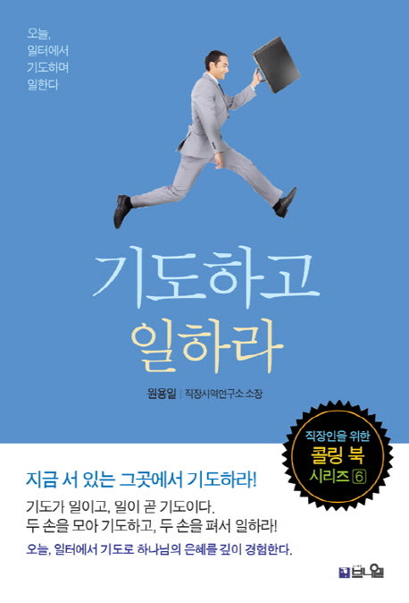 기도하고 일하라(직장인을 위한 콜링 북 시리즈 6)