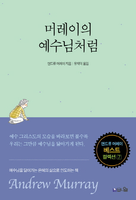 머레이의 예수님처럼(앤드류 머레이 베스트 컬렉션 7)