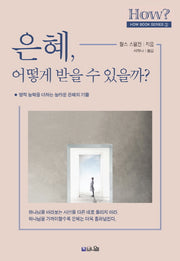은혜, 어떻게 받을 수 있을까?(How book serles 3)