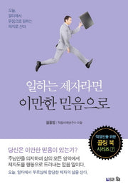 일하는 제자라면 이만한 믿음으로(직장인을 위한 콜링 북 시리즈 7)