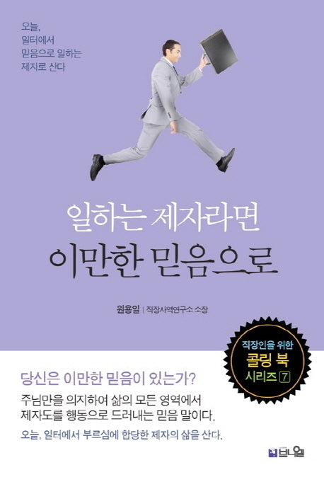 일하는 제자라면 이만한 믿음으로(직장인을 위한 콜링 북 시리즈 7)