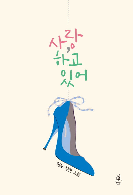 사랑, 하고 있어