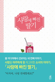 사랑에 빠진 딸기