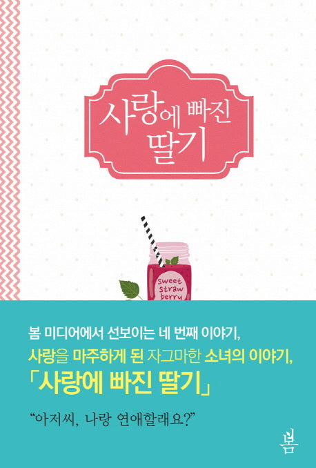 사랑에 빠진 딸기