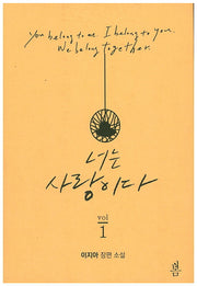 너는 사랑이다 세트(전2권)