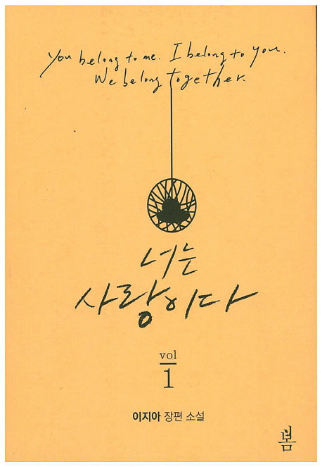 너는 사랑이다 세트(전2권)