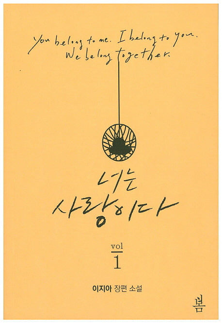 너는 사랑이다 1
