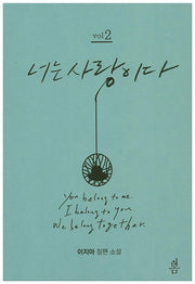 너는 사랑이다 2