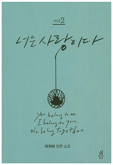 너는 사랑이다 2