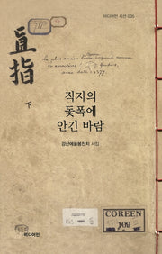 직지의 돛폭에 안긴 바람(미디어민 시선 5)