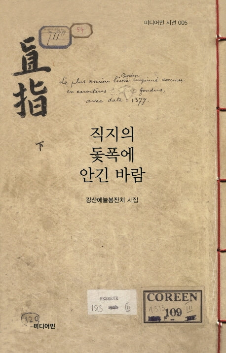직지의 돛폭에 안긴 바람(미디어민 시선 5)