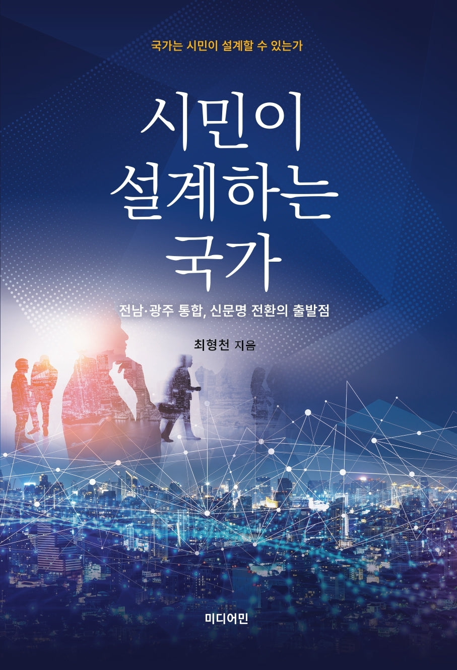 시민이 설계하는 국가