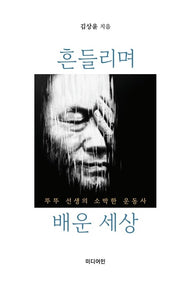 흔들리며 배운 세상
