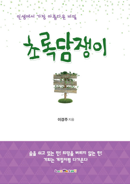 초록담쟁이