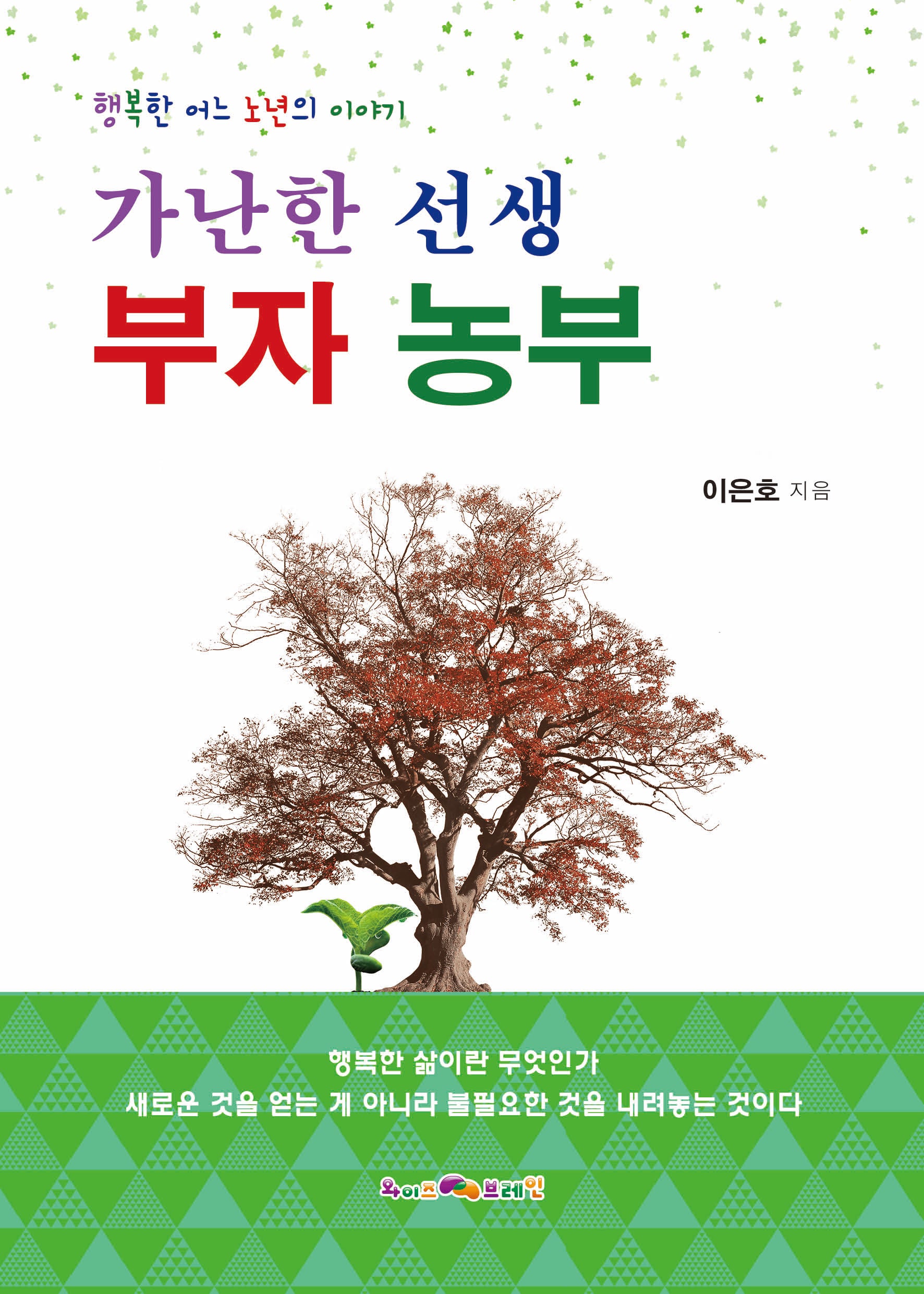 가난한 선생 부자 농부