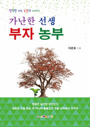 가난한 선생 부자 농부