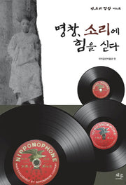 명창, 소리에 힘을 싣다(판소리 명창 제4호)