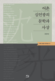 어촌 심언광의 문학과 사상(어촌 심언광 연구총서 2)