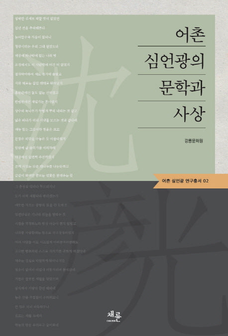 어촌 심언광의 문학과 사상(어촌 심언광 연구총서 2)