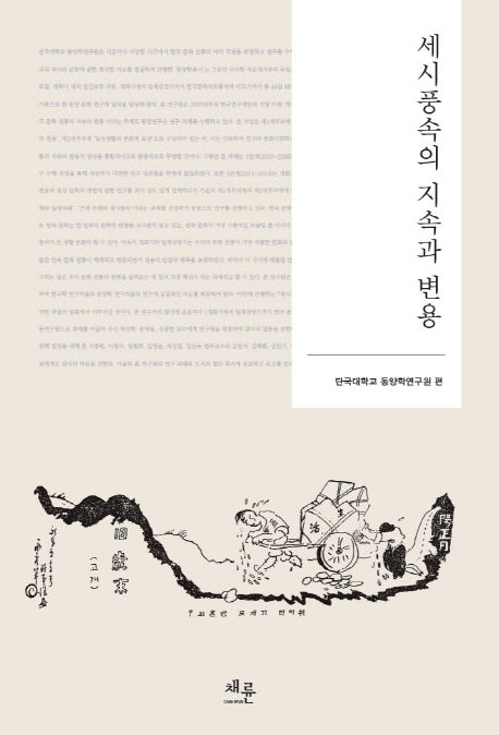 세시풍속의 지속과 변용