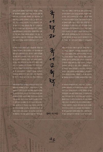 국어학과 국어교육학(양장본 HardCover)
