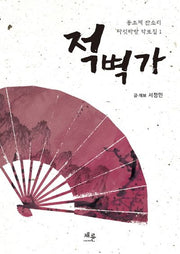 적벽가(동초제 판소리 다섯바탕 악보집 1)