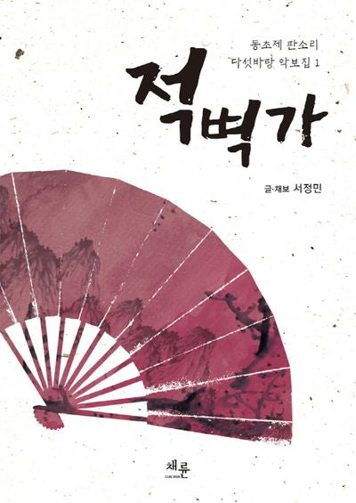 적벽가(동초제 판소리 다섯바탕 악보집 1)