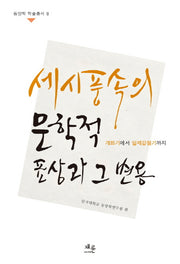 세시풍속의 문학적 표상과 그 변용(동양학 학술총서 8)