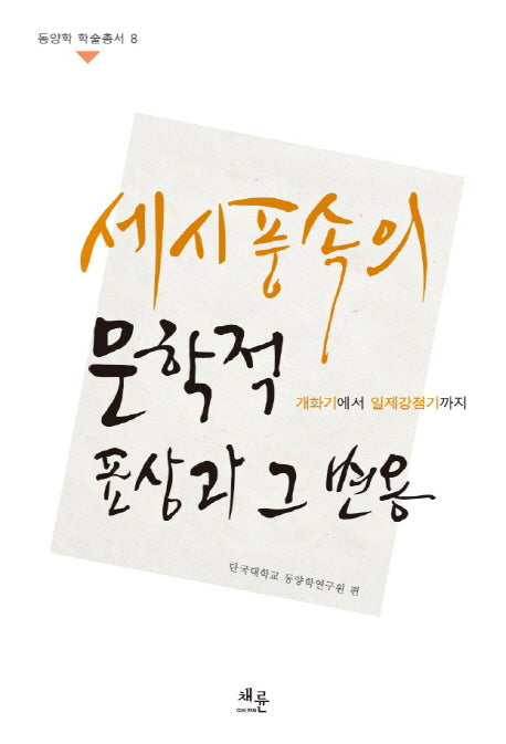 세시풍속의 문학적 표상과 그 변용(동양학 학술총서 8)