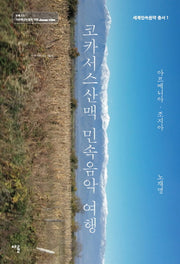 코카서스산맥 민속음악 여행(CD1장포함)(세계민속음악 총서 1)