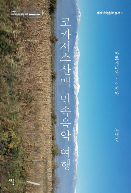 코카서스산맥 민속음악 여행(CD1장포함)(세계민속음악 총서 1)