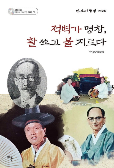 적벽가 명창, 활 쏘고 불 지르다(CD1장포함)(판소리 명창 제5호)