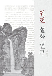 인천 설화 연구